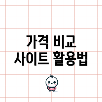 가격 비교 사이트 활용법