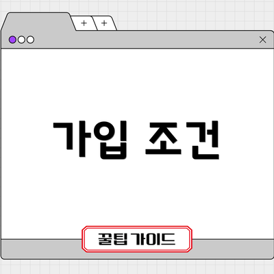 가입 조건