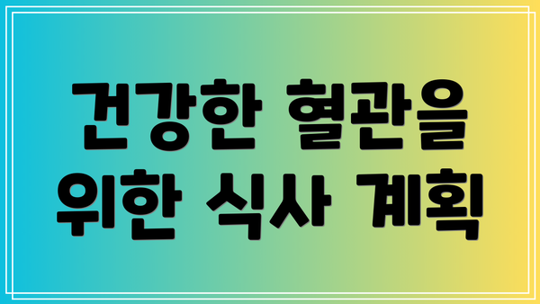 건강한 혈관을 위한 식사 계획