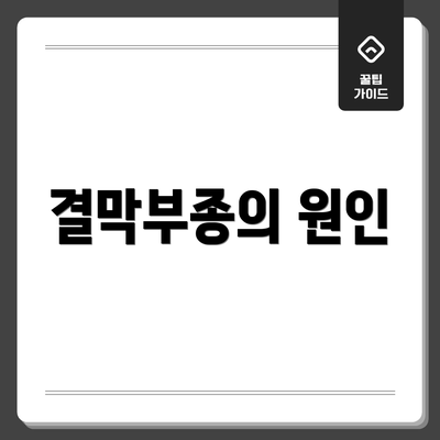 결막부종의 원인