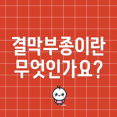 결막부종이란 무엇인가요?