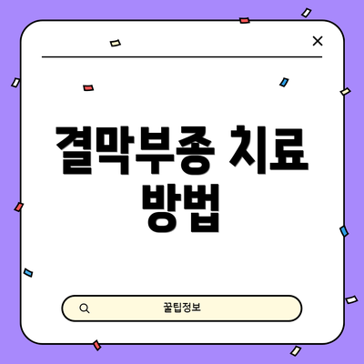 결막부종 치료 방법