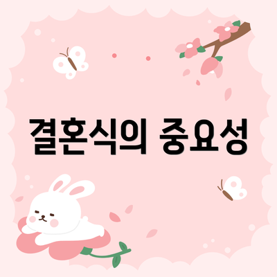 결혼식의 중요성