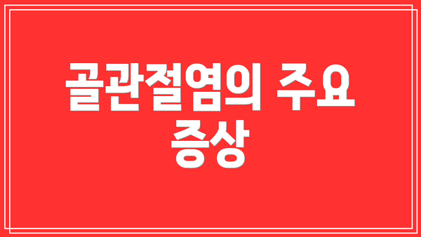 골관절염의 주요 증상