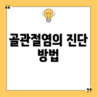 골관절염의 진단 방법