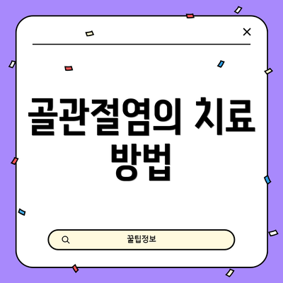 골관절염의 치료 방법
