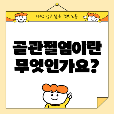 골관절염이란 무엇인가요?