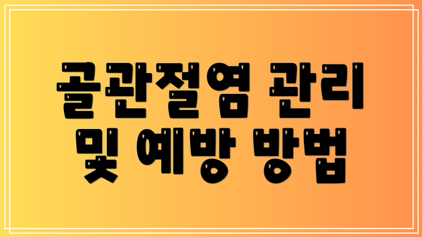골관절염 관리 및 예방 방법