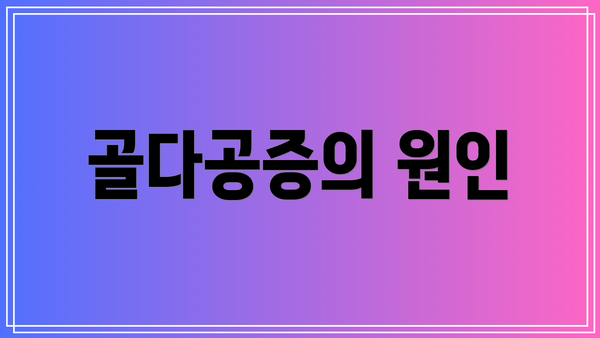 골다공증의 원인