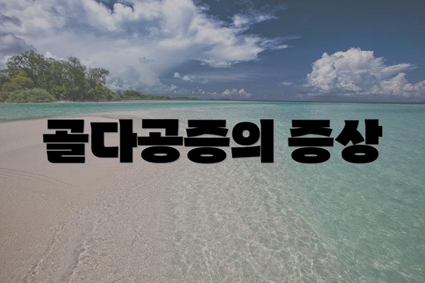 골다공증의 증상