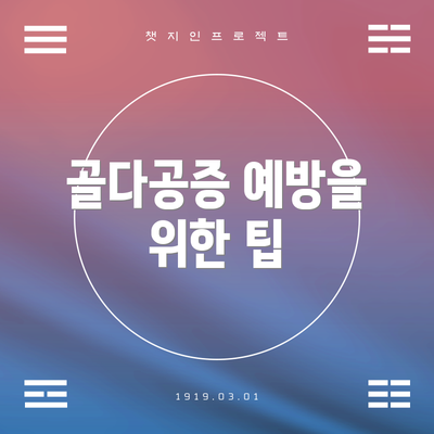 골다공증 예방을 위한 팁