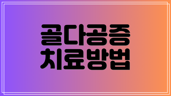 골다공증 치료방법