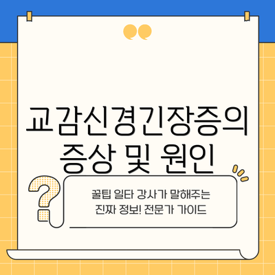 교감신경긴장증의 증상 및 원인