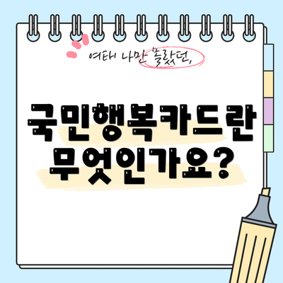 국민행복카드란 무엇인가요?