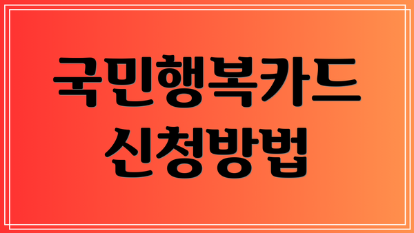 국민행복카드 신청방법