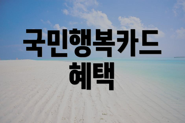 국민행복카드 혜택