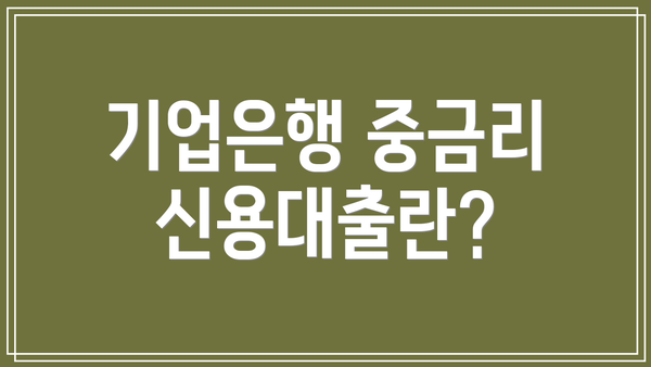 기업은행 중금리 신용대출란?
