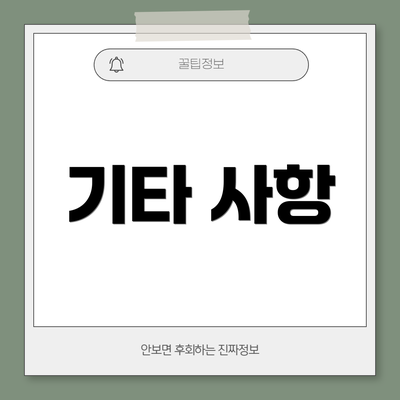 기타 사항