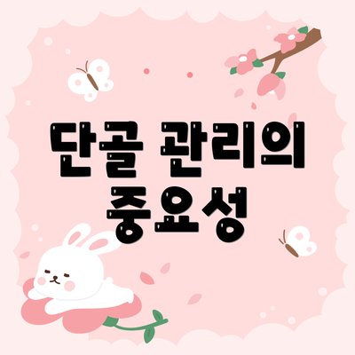 단골 관리의 중요성