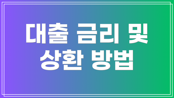 대출 금리 및 상환 방법