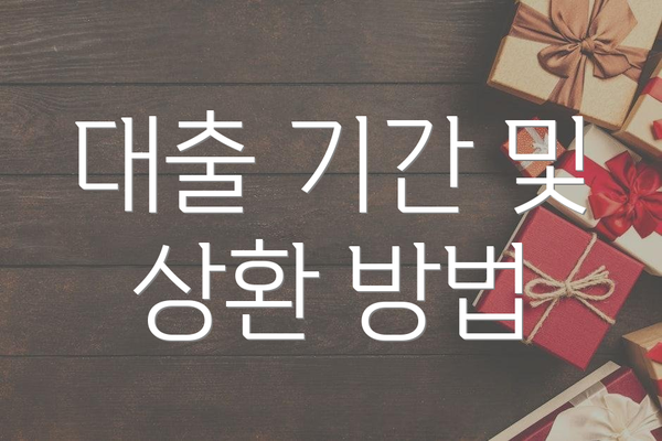 대출 기간 및 상환 방법