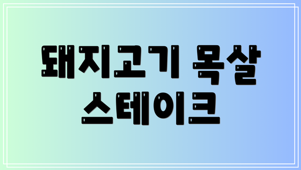 돼지고기 목살 스테이크