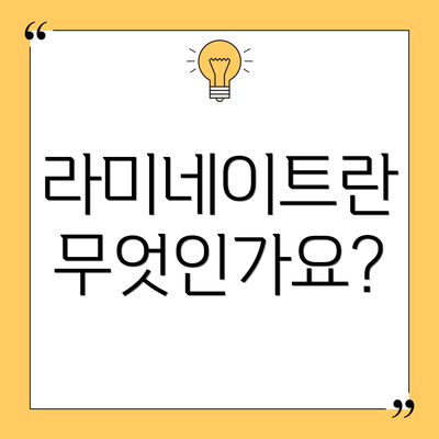 라미네이트란 무엇인가요?