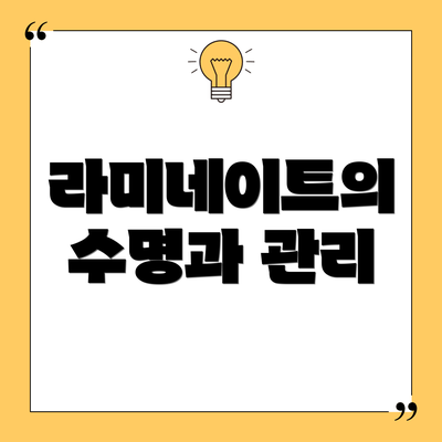 라미네이트의 수명과 관리