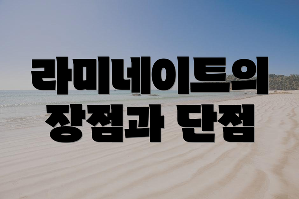 라미네이트의 장점과 단점