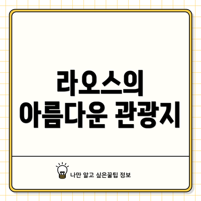 라오스의 아름다운 관광지