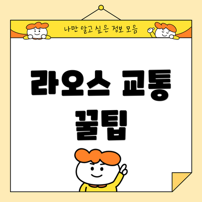 라오스 교통 꿀팁
