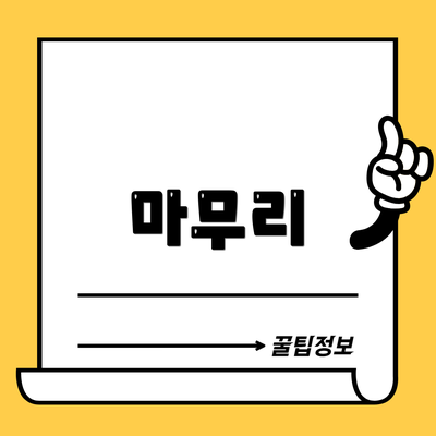 마무리