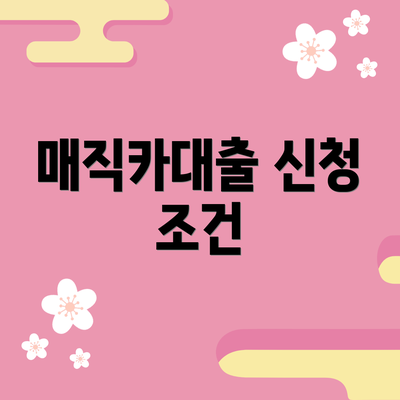 매직카대출 신청 조건