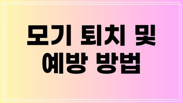 모기 퇴치 및 예방 방법