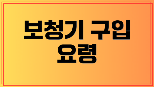 보청기 구입 요령