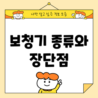 보청기 종류와 장단점