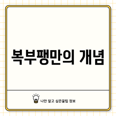 복부팽만의 개념