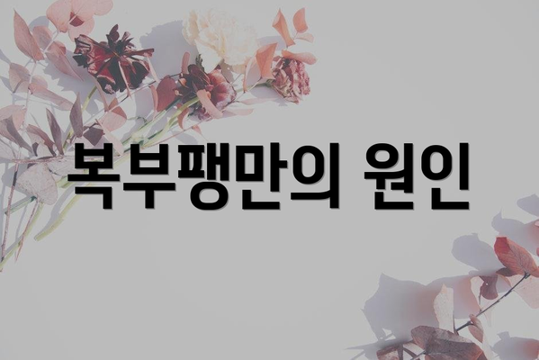 복부팽만의 원인