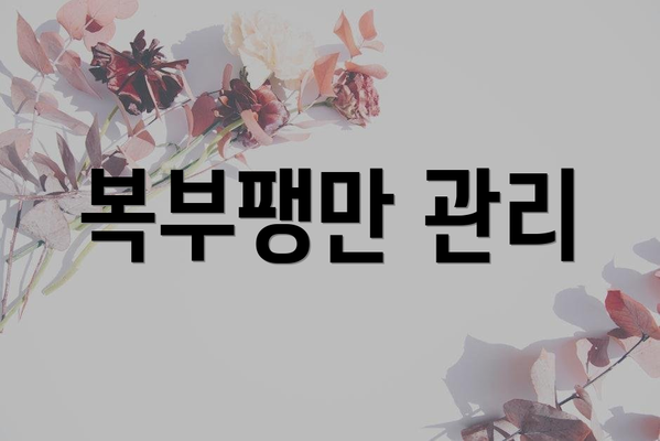복부팽만 관리