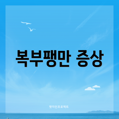 복부팽만 증상