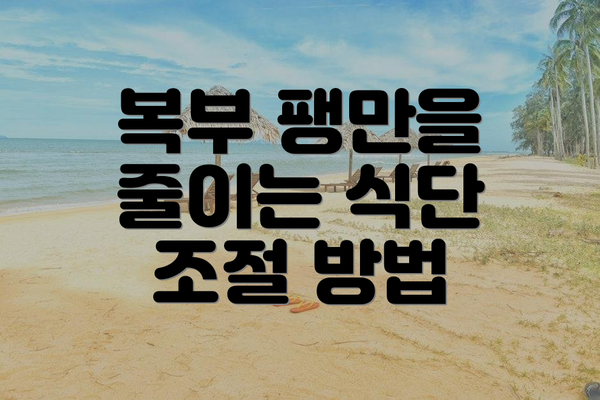 복부 팽만을 줄이는 식단 조절 방법