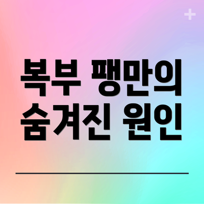 복부 팽만의 숨겨진 원인