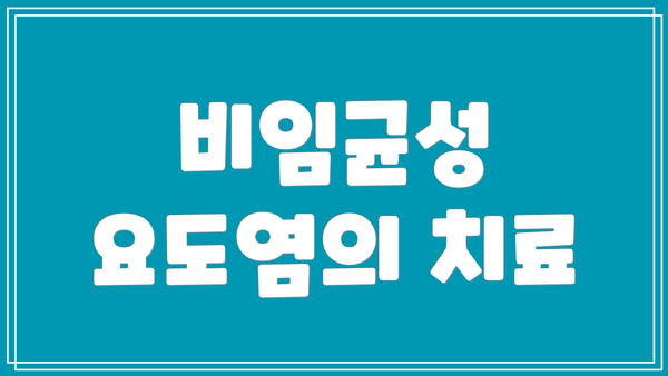 비임균성 요도염의 치료