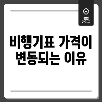 비행기표 가격이 변동되는 이유