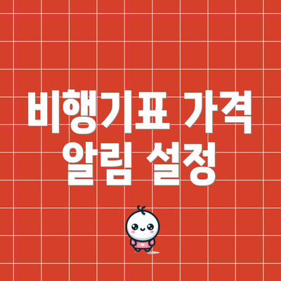 비행기표 가격 알림 설정