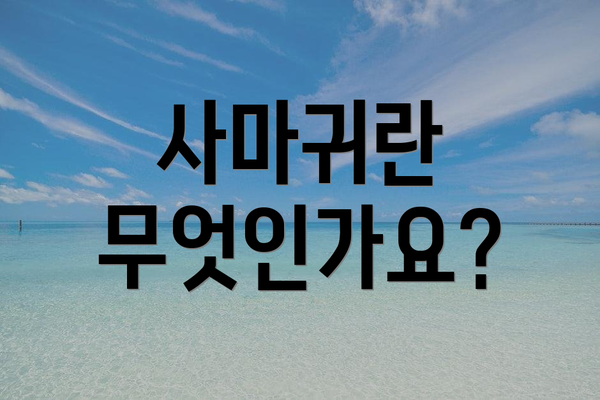 사마귀란 무엇인가요?