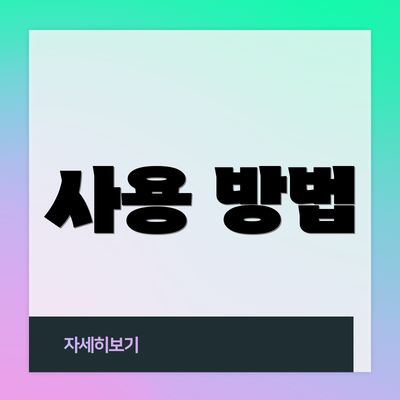 사용 방법