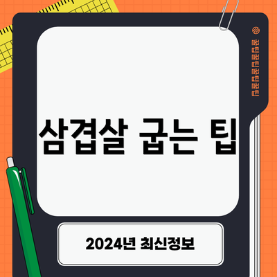 삼겹살 굽는 팁
