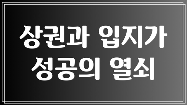 상권과 입지가 성공의 열쇠