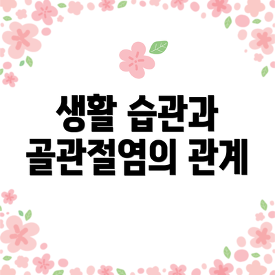 생활 습관과 골관절염의 관계